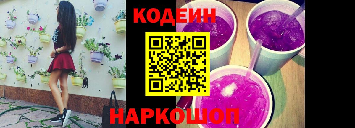 Codein напиток Lean (лин) Ахтубинск